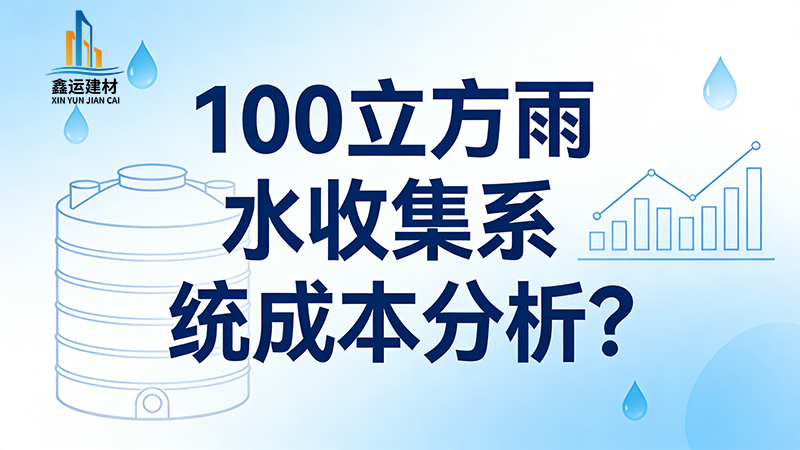 100 立方雨水收集系统成本分析(源头厂家 2026 版) 100 立方雨水收集系统成本分析_源头厂家报价参考 2026
