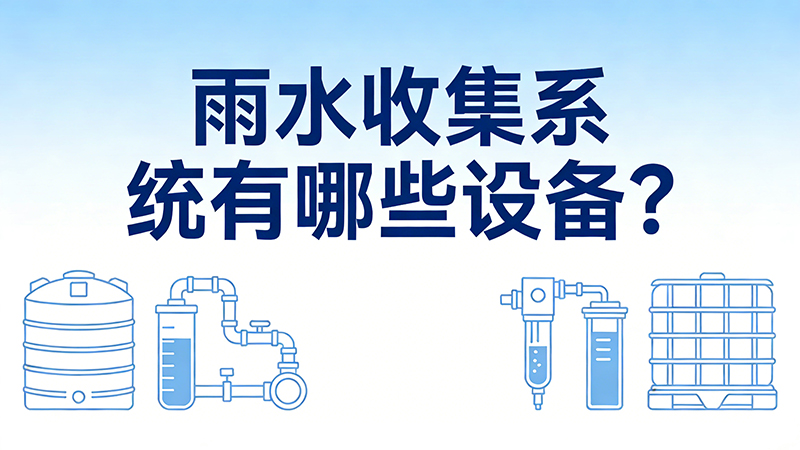 雨水收集系统有哪些设备?鑫运建材全套直供+全国选型指导 雨水收集系统设备清单_全套设备选型指南