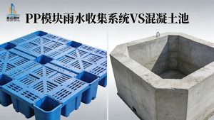 PP模块雨水收集系统VS混凝土池，优缺点对比
