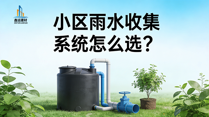 小区雨水收集系统怎么选？超全选型攻略，看完不踩坑！