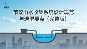 市政雨水收集系统设计规范与选型要点（完整版）