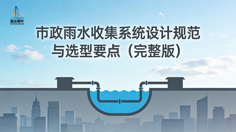 市政雨水收集系统设计规范与选型要点（完整版）