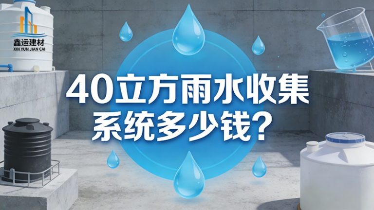 40立方雨水收集系统多少钱？造价明细一览