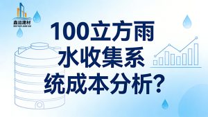 100立方雨水收集系统成本分析，源头厂家报价参考