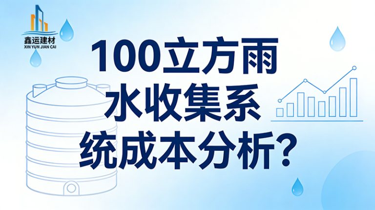 100立方雨水收集系统成本分析，源头厂家报价参考