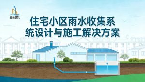住宅小区雨水收集系统设计与施工解决方案