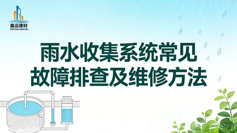 雨水收集系统常见故障排查及维修方法