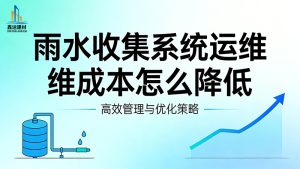 雨水收集系统运维成本怎么降低？6 大省钱方法教你降低开支