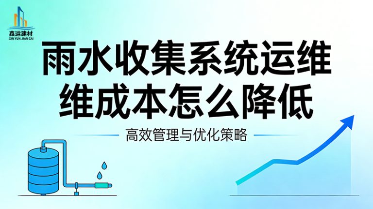雨水收集系统运维成本怎么降低？6 大省钱方法教你降低开支