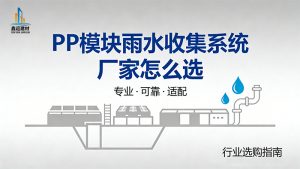 PP模块雨水收集系统厂家怎么选？认准这几点，绝不踩坑！