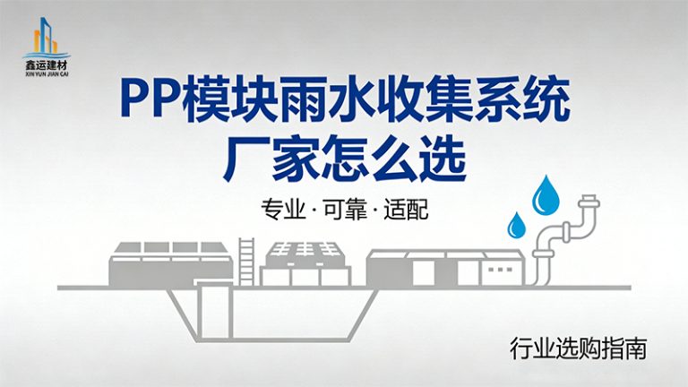 PP模块雨水收集系统厂家怎么选？认准这几点，绝不踩坑！