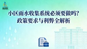 小区雨水收集系统必须要做吗？政策要求与利弊全解析