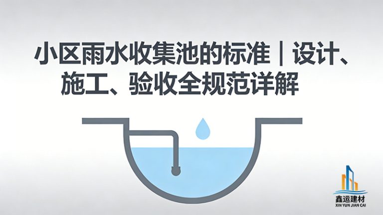 小区雨水收集池的标准｜设计、施工、验收全规范详解