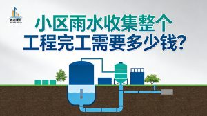 小区雨水收集整个工程完工需要多少钱？