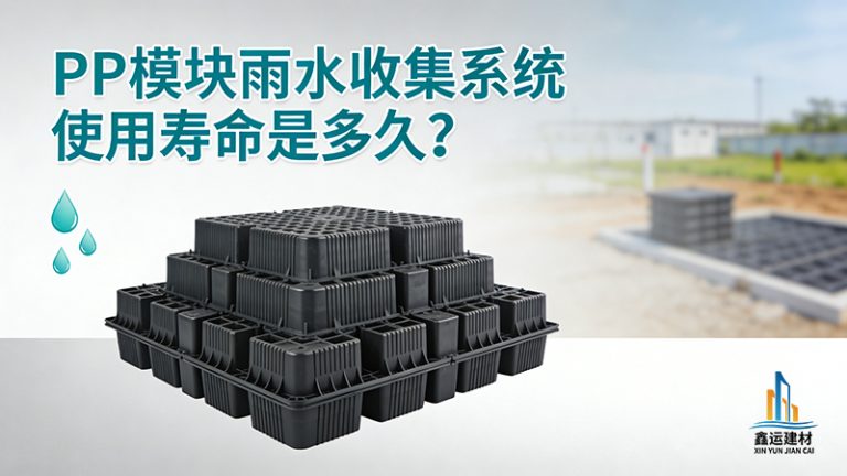 PP模块雨水收集系统使用寿命是多久？做好这几点能用更久