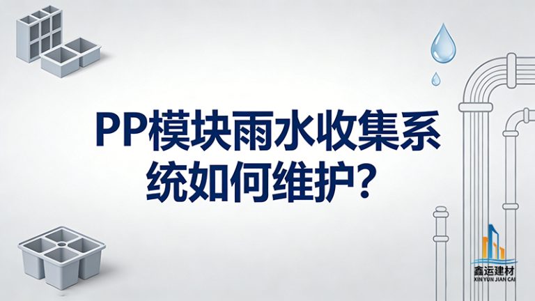 PP模块雨水收集系统如何维护？日常保养全攻略分享
