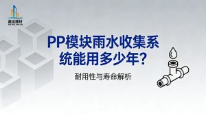 PP模块雨水收集系统能用多少年？