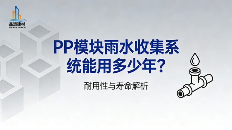 PP模块雨水收集系统能用多少年？