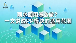 雨水回用怎么做？一文讲透PP模块的适用范围