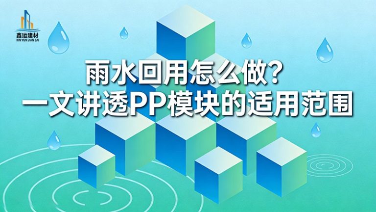 雨水回用怎么做？一文讲透PP模块的适用范围