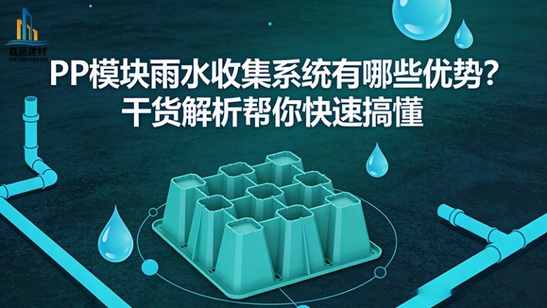 PP模块雨水收集系统有哪些优势？干货解析帮你快速搞懂