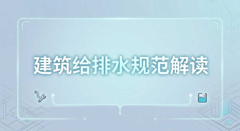 建筑给排水规范解读：雨水收集系统弃流过滤量应该如何精准计算？