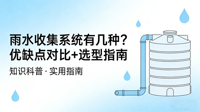 雨水收集系统有几种？优缺点对比+选型指南，超全解析帮你轻松挑选