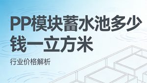 PP模块蓄水池多少钱一立方米_PP模块组合水池价格介绍