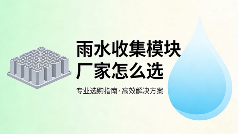 雨水收集模块厂家怎么选？一文带你看懂如何挑选专业雨水收集模块厂家