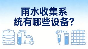 雨水收集系统有哪些设备？全套雨水收集设备清单和选型指南