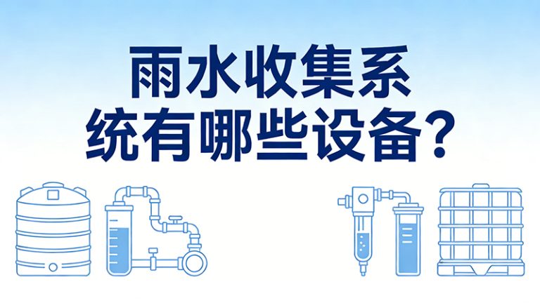 雨水收集系统有哪些设备？全套雨水收集设备清单和选型指南